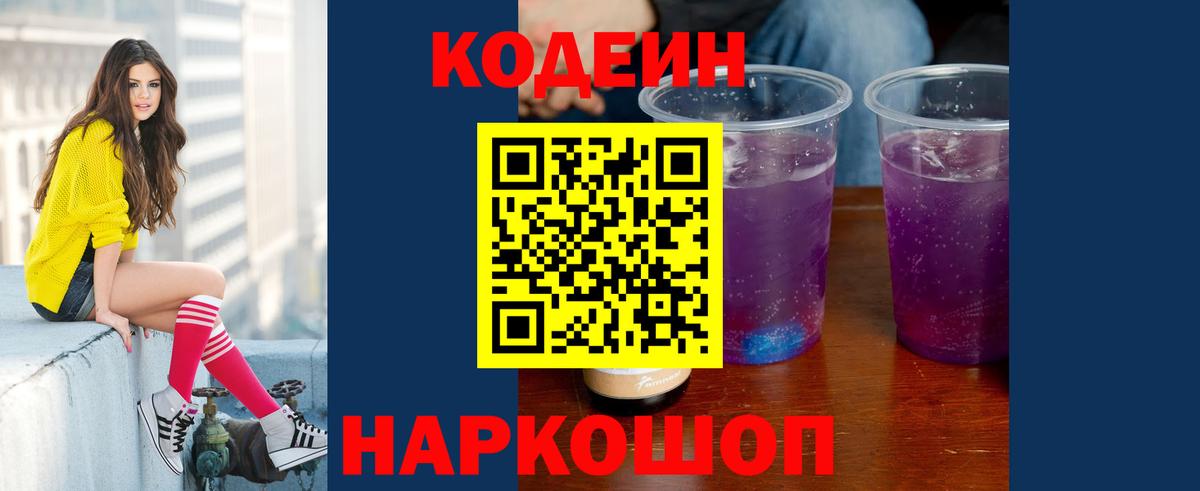 Codein Purple Drank  Кодеин напиток Lean (лин)  Вход с VPN  Лесной 